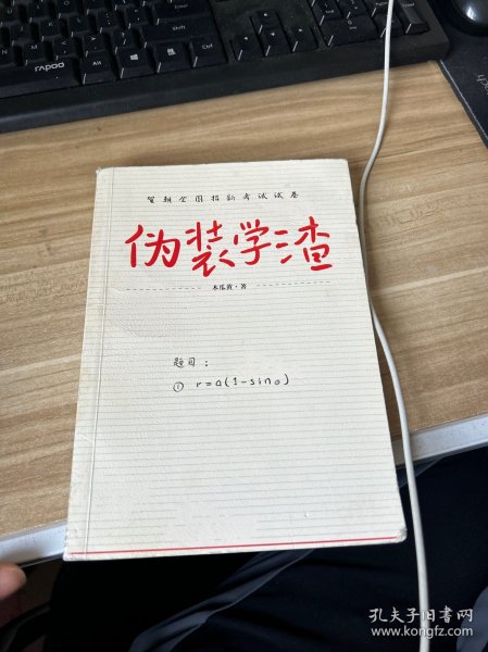 伪装学渣（ 新锐人气作家木瓜黄力作，高人气青春校园小说 ，收录男主贺朝X谢俞相性30问）