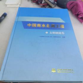 中國南水北調(diào)工程：文明創(chuàng)建卷