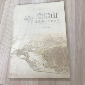 庙后山 : 东北第一人的故乡