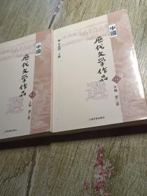 中国历代文学作品上中两册