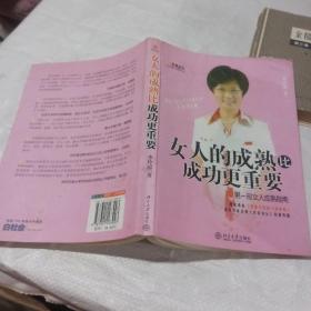 女人的成熟比成功更重要