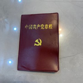 中国共产党章程 1997 一版一印