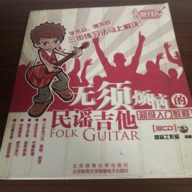 无须烦恼的民谣吉他超级入门教程：吉他狂人秘密训练营地系列