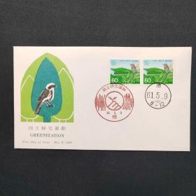 首日封 木板套色印刷 国土绿化运动 版画 饭岛俊一 日本邮票