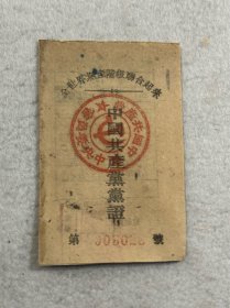 1933年中共苏维埃政府，抗战老资料，红军票证