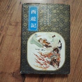 西游记绘画本 二 上海人民美术出版社 精装一版一印