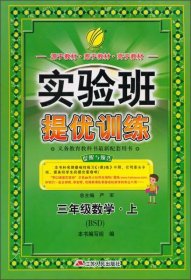 春雨教育·实验班提优训练：三年级数学·上（BSD）