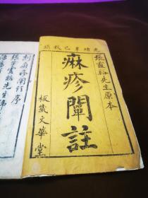 光绪辛已年（1881年）秋镌·张霞谿先生原本·文華堂藏板《麻疹阐注》四卷全