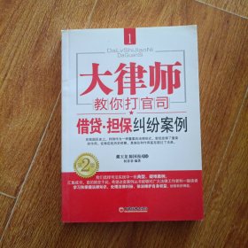 大律师教你打官司1：借贷·担保纠纷案例