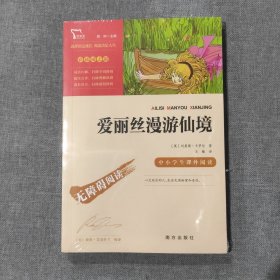 爱丽丝漫游仙境（又名爱丽丝漫游奇境中小学课外阅读无障碍阅读）快乐读书吧六年级下册阅读智慧熊图书（塑封新书）