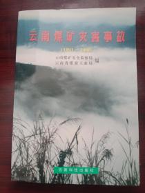 云南煤矿灾害事故（1991——2000）