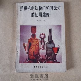 《照相机电动快门和闪光灯的使用维修》