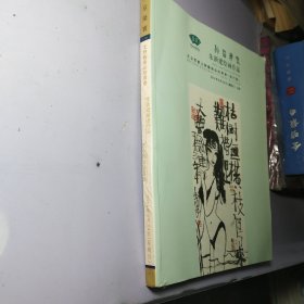 北京荣宝文物艺术品拍卖会 朱新建绘画作品 神仙脾气