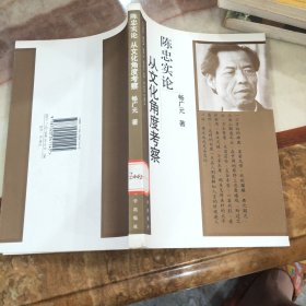 陈忠实论:从文化角度考察