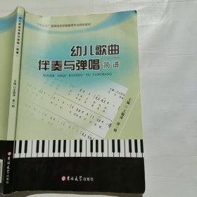 幼儿歌曲伴奏与弹唱简谱王敬涛吉林大学出版社9787567796577