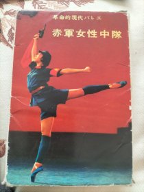 1971年革命现代赤军女性中队。算封面16张。初版