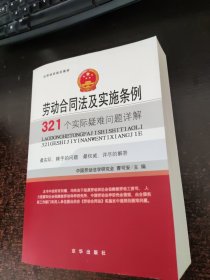 劳动合同法及实施条例321个实际疑难问题详解