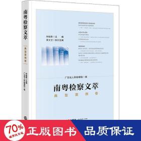 南粵檢察文萃 典型案例卷 法學(xué)理論 林貽影,廣東省檢察院 編