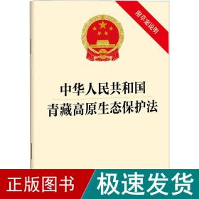 中华共和国青藏高原生态保护 附草案说明 法律单行本  新华正版