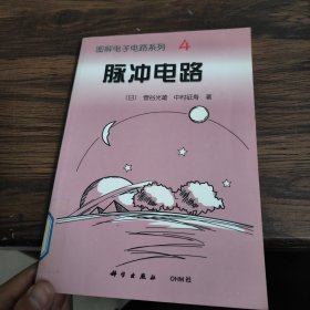 图解电子电路系列4：脉冲电路