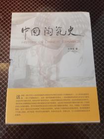 【中文版】《中国陶瓷史》方李莉著，齐鲁书社，2013年1版1印，大16开精装2厚册，外有函套！