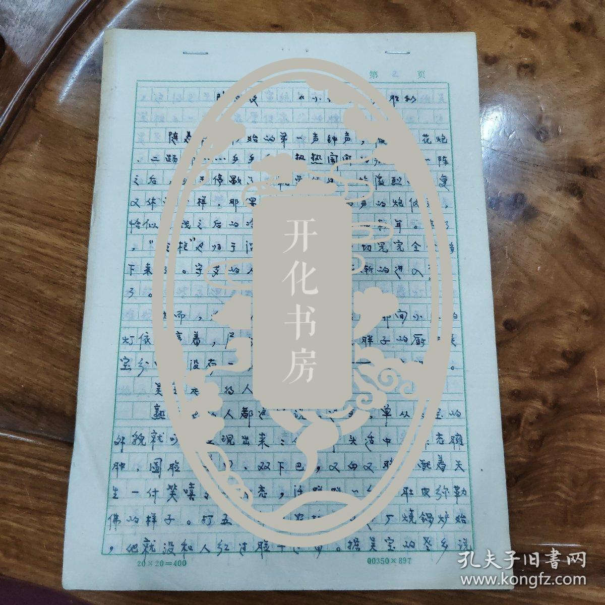 作家张胜利手稿，小说《除夕夜》23页