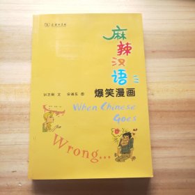 麻辣汉语　爆笑漫画