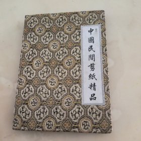 中国民间剪纸精品