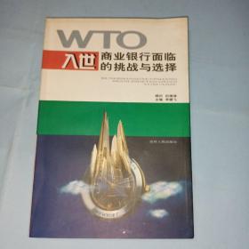 WTO入市商業(yè)銀行面臨的挑戰(zhàn)與選擇