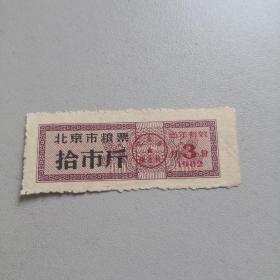 省级粮票 北京地方粮票 82年3月份10斤