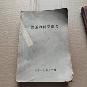 兽医内科学讲义