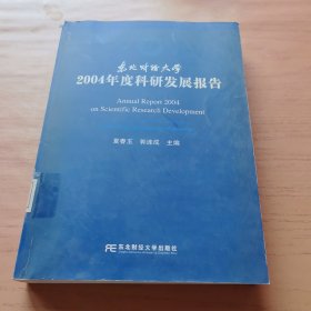 东北财经大学2004年度科研发展报告