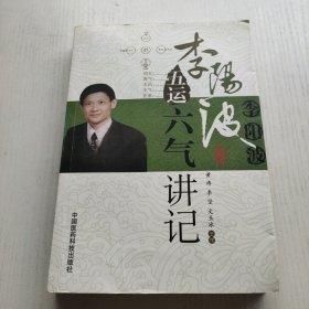 李阳波五运六气讲记