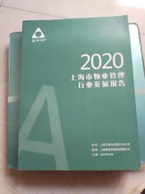 上海市物业管理行业发展报告