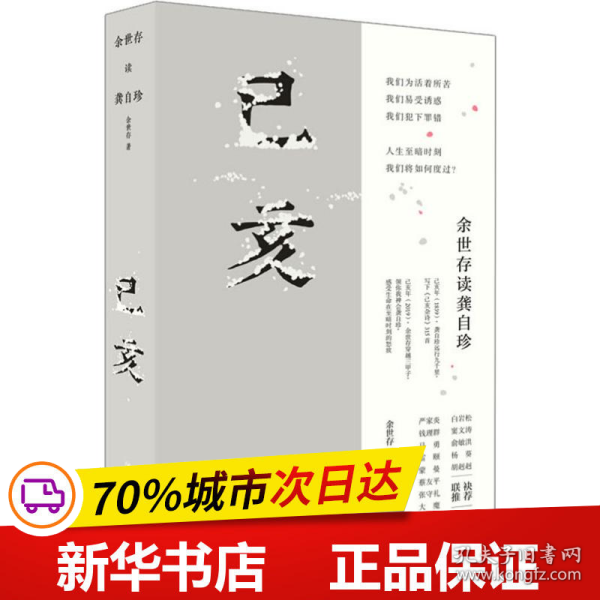 保正版！己亥 余世存读龚自珍9787220114717四川人民出版社余世存