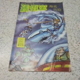 《超时空猴王－－－孙悟空海底历险》连环画（1990年）