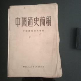 《中国通史简编》