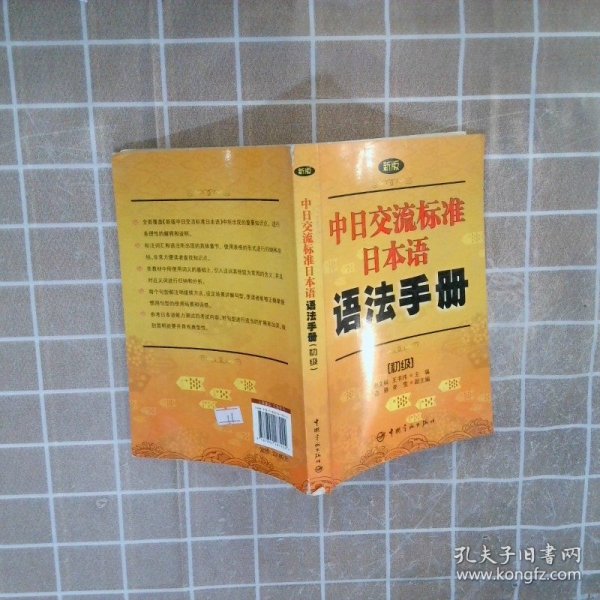 新版中日交流标准日本语语法手册
