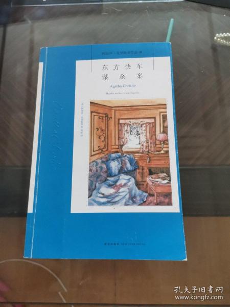 东方快车谋杀案：阿加莎·克里斯蒂侦探作品集04