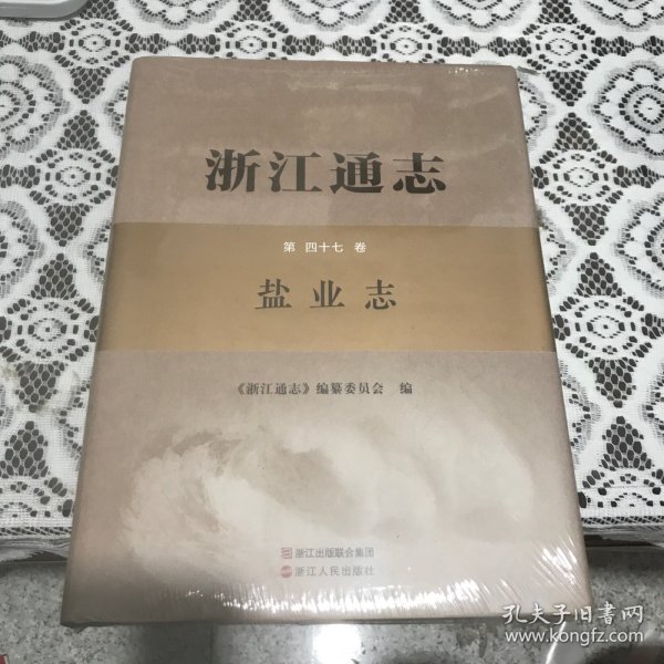 浙江通志（第四十七卷盐业志附光盘）