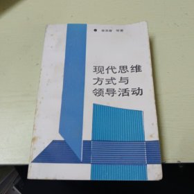 现代思维方式与领导活动