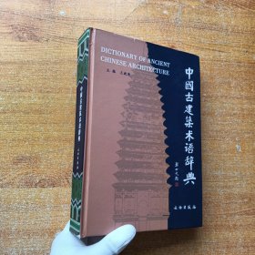 中国古建筑术语辞典 精装【书内没有字迹和划线】