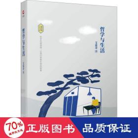 哲学与生活 