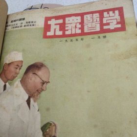 大众医学合订本共3本（1955年1一12共12期（7为残本，少2页），1956年1，2，5，6，7，8，10一12共9期，1957年1，3，5，7，8，10一12，妇幼卫生11共9期）