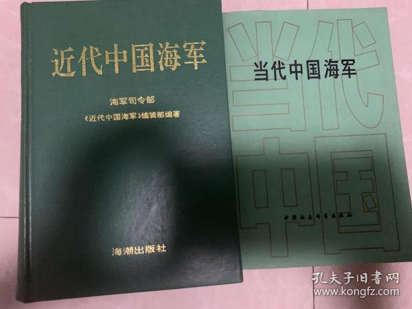 近代中国海军、当代中国海军两本合售