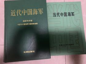 近代中国海军、当代中国海军两本合售