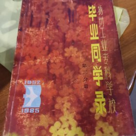 1952年一1985年扬州工业专科学校（现扬州大学工学院）毕业同学录第三分册（含扬州农机专科学校）