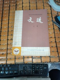 四川省中师函授试用教材：文选 （上册，满50元免邮费）