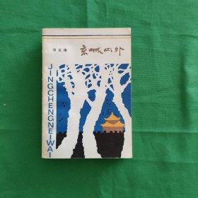 京城内外 红色文学 怀旧收藏 私藏美品 白纸铅印大开本 一版一印 新华书店库存书