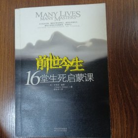 前世今生：16堂生死启蒙课